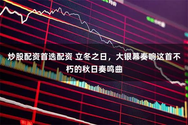 炒股配资首选配资 立冬之日，大银幕奏响这首不朽的秋日奏鸣曲
